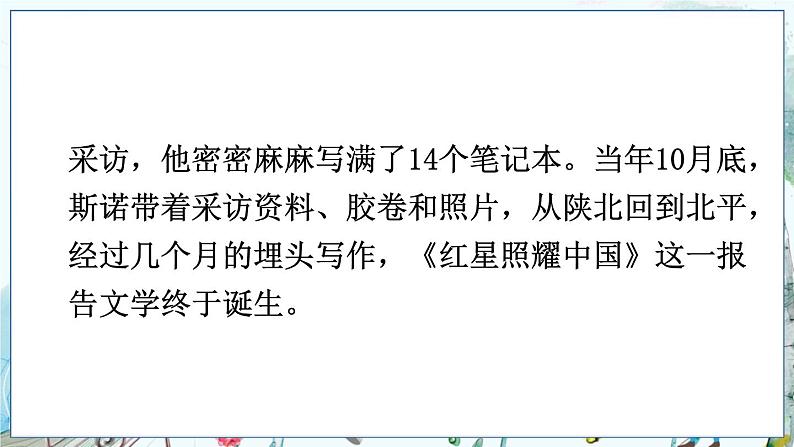 部编语文8年级上册 第3单元 名著导读《红星照耀中国》 纪实作品的阅读 PPT课件第6页