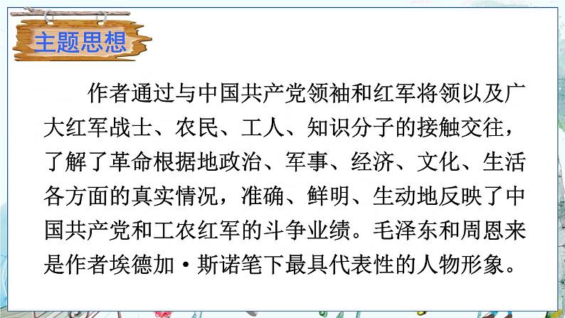 部编语文8年级上册 第3单元 名著导读《红星照耀中国》 纪实作品的阅读 PPT课件第7页