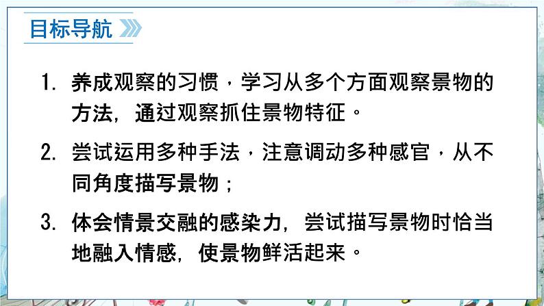 部编语文8年级上册 第3单元 写作 学习描写景物 PPT课件第2页