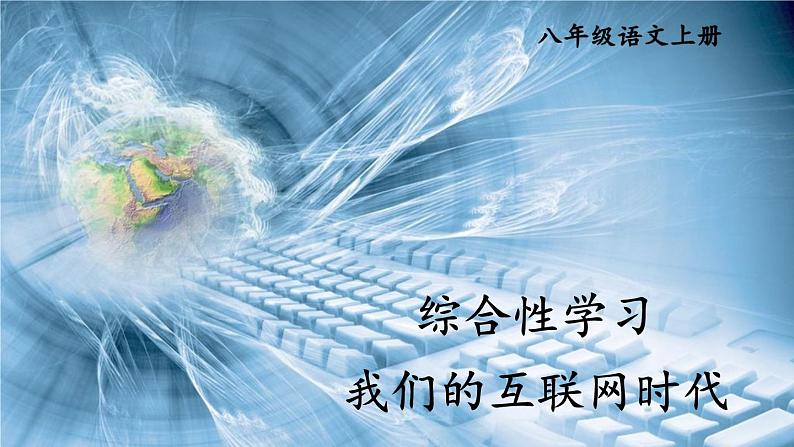 部编语文8年级上册 第4单元 综合性学习 我们的互联网时代 PPT课件01