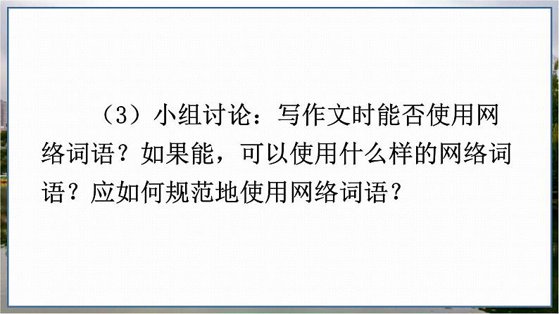 部编语文8年级上册 第4单元 综合性学习 我们的互联网时代 PPT课件08