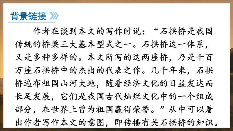 部编语文8年级上册 第5单元 18 中国石拱桥 PPT课件07