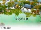 部编语文8年级上册 第5单元 19 苏州园林 PPT课件