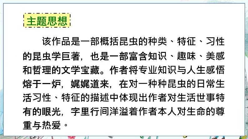 部编语文8年级上册 第5单元 名著导读《昆虫记》 科普作品的阅读 PPT课件05