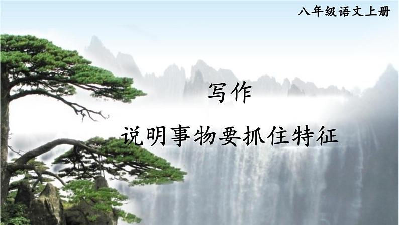 部编语文8年级上册 第5单元 写作 说明事物要抓住特征 PPT课件第1页