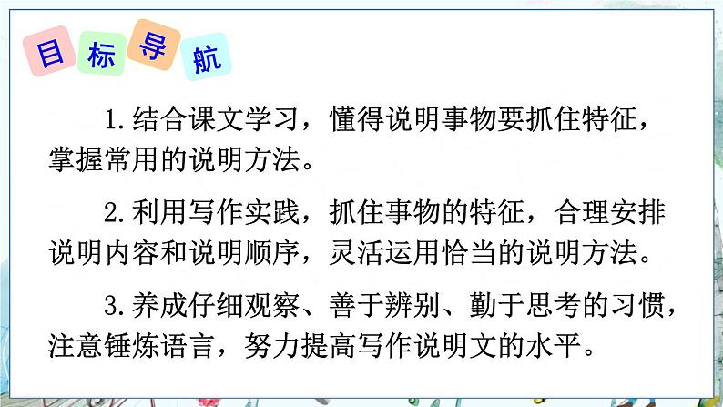 部编语文8年级上册 第5单元 写作 说明事物要抓住特征 PPT课件02