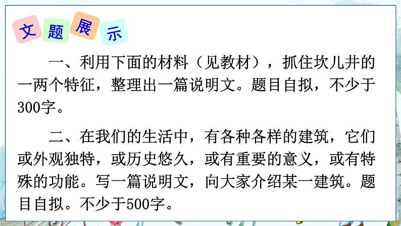 部编语文8年级上册 第5单元 写作 说明事物要抓住特征 PPT课件03