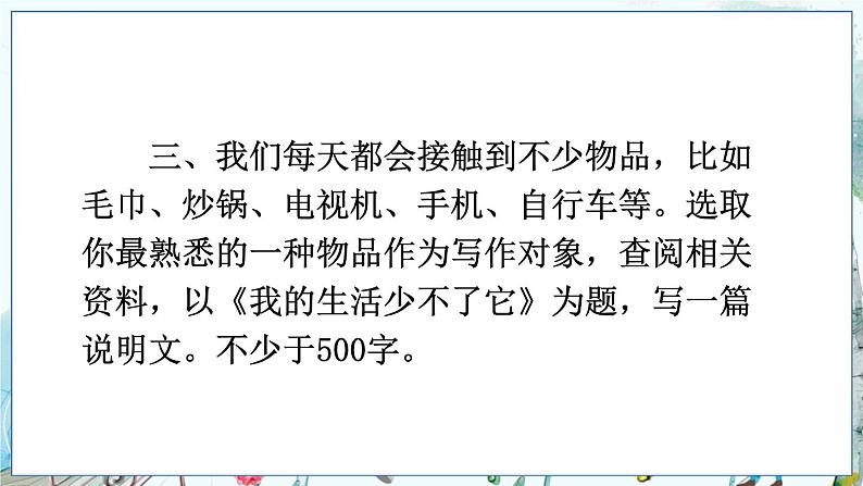 部编语文8年级上册 第5单元 写作 说明事物要抓住特征 PPT课件04