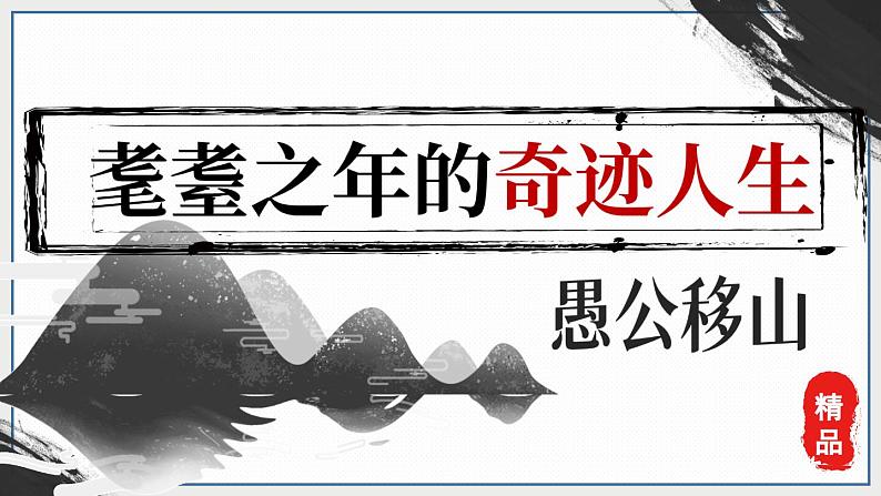 部编语文8年级上册 第6单元 24 愚公移山 PPT课件02