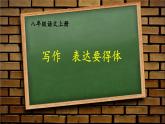 部编语文8年级上册 第6单元 写作 表达要得体 PPT课件
