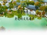部编语文8年级上册 第6单元 综合性学习 身边的文化遗产 PPT课件