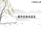 部编语文8年级上册 第6单元 课外古诗词诵读 PPT课件