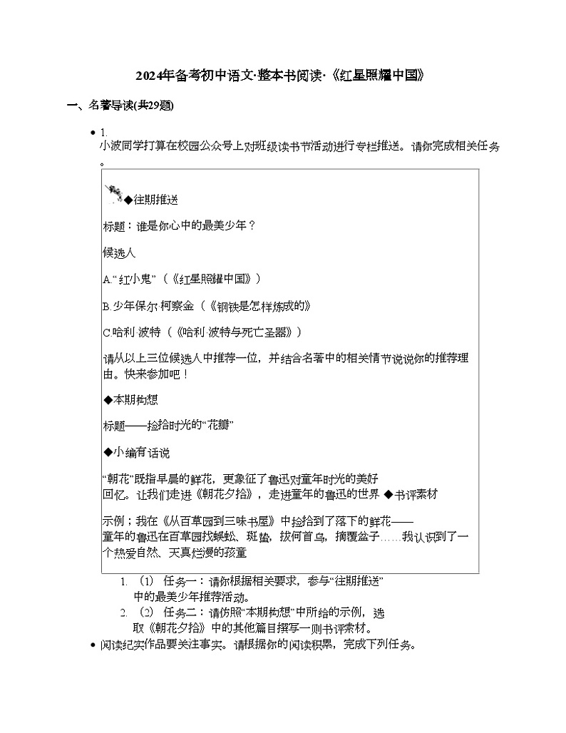 2024年初中语文中考备考三轮冲刺整书阅读试题汇编：《红星照耀中国》第1页