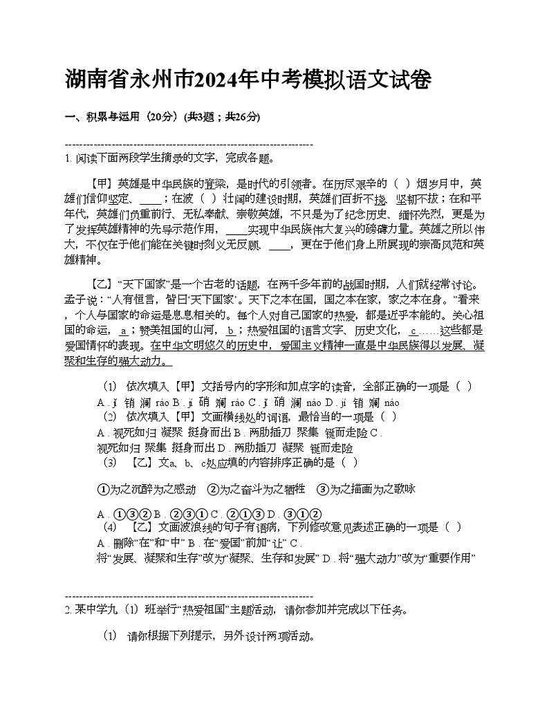 湖南省永州市2024年中考模拟语文试卷01