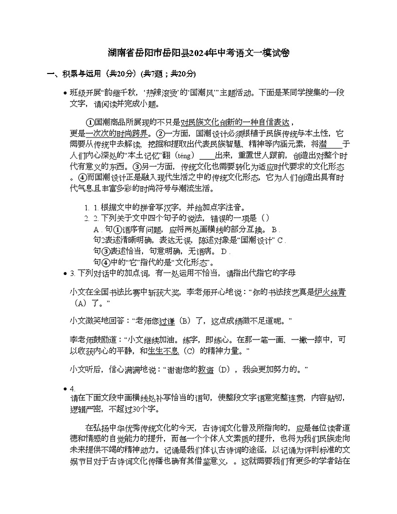 湖南省岳阳市岳阳县2024年中考语文一模试卷01
