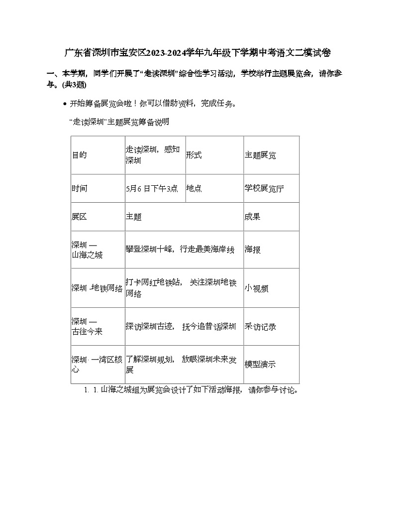 广东省深圳市宝安区2023-2024学年九年级下学期中考语文二模试卷01