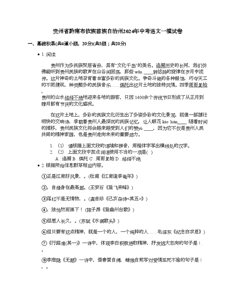 贵州省黔南布依族苗族自治州2024年中考语文一模试卷01