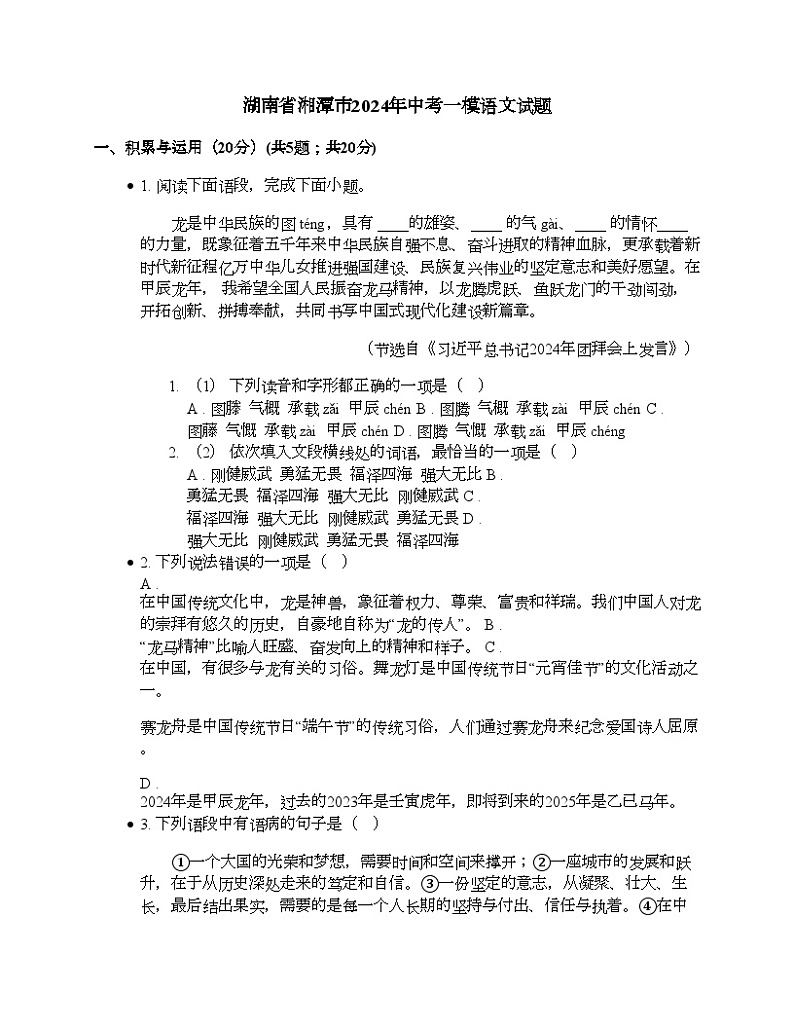 湖南省湘潭市2024年中考一模语文试题01