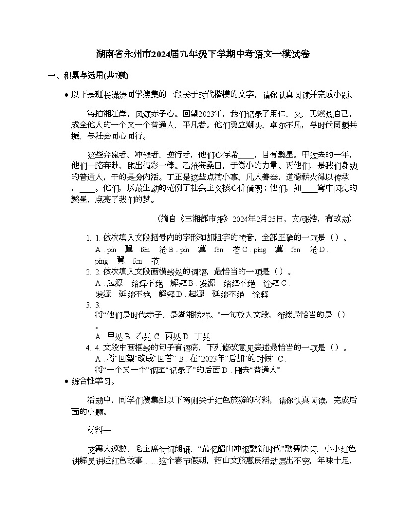湖南省永州市2024届九年级下学期中考语文一模试卷 (1)01