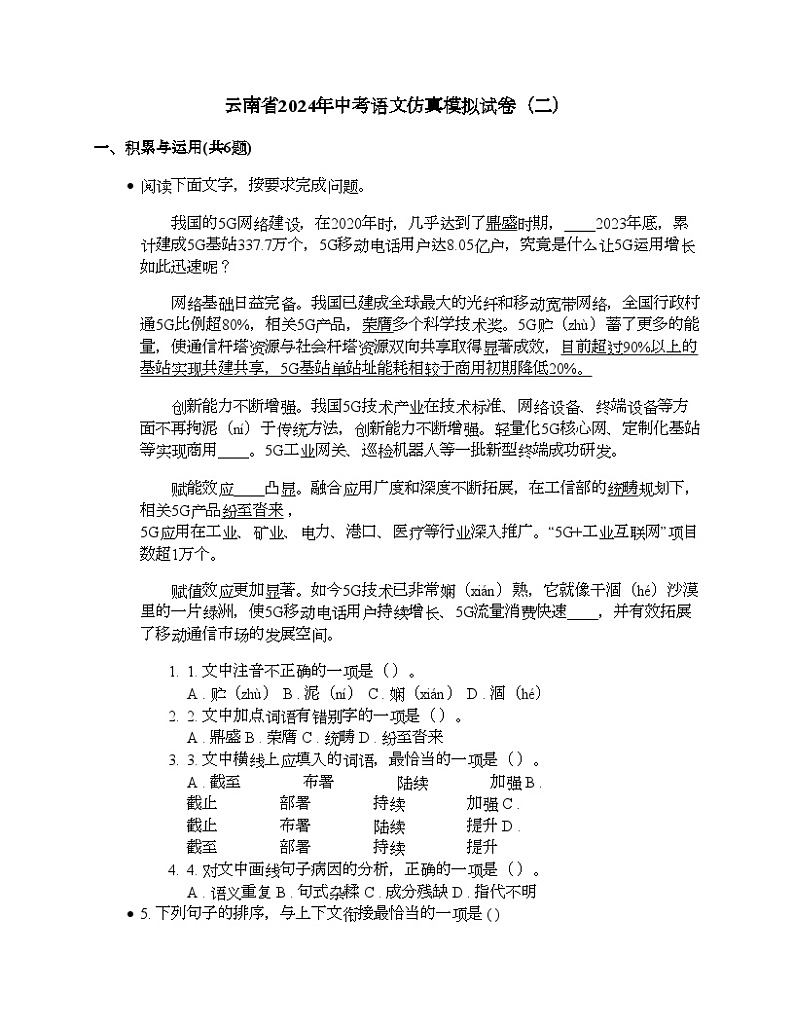 云南省2024年中考语文仿真模拟试卷（二）第1页