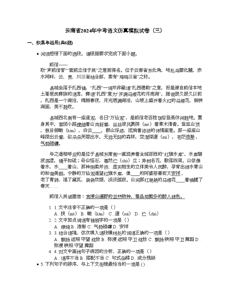 云南省2024年中考语文仿真模拟试卷（三）第1页