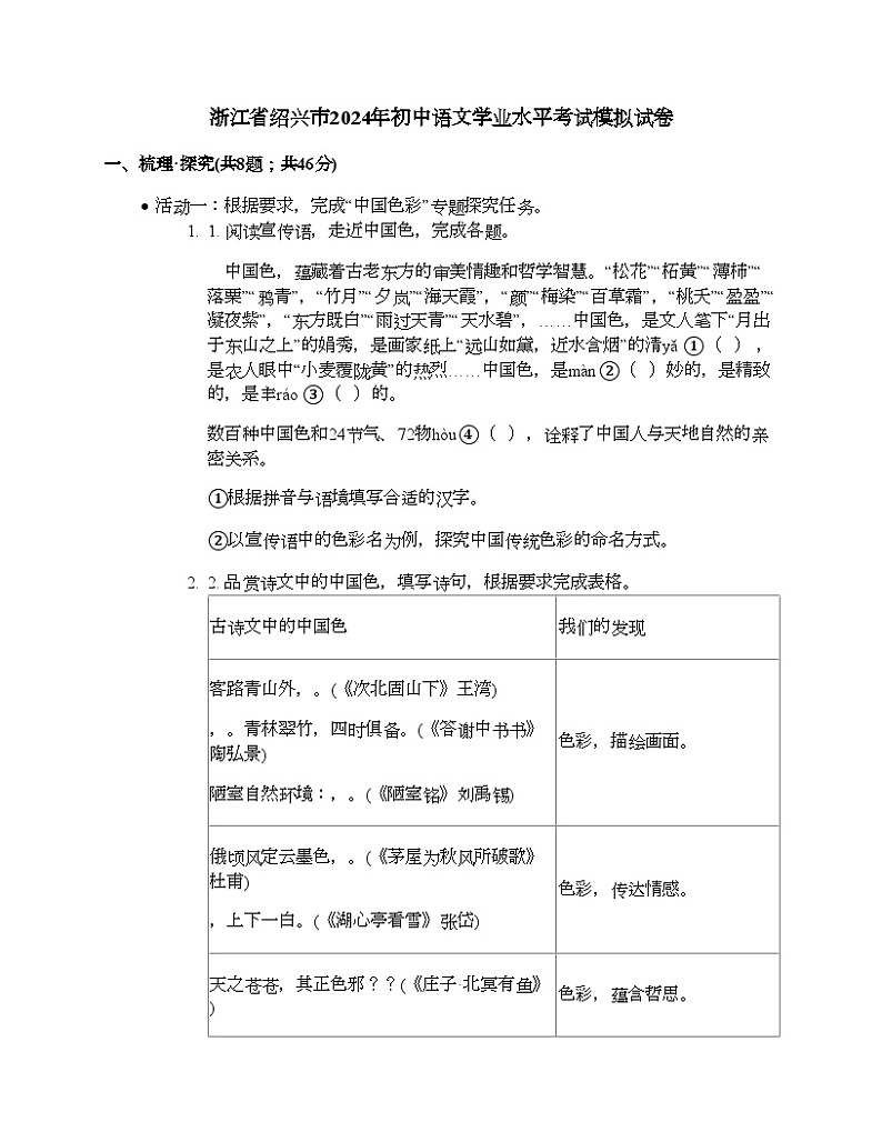 浙江省绍兴市2024年初中语文学业水平考试模拟试卷 (1)01