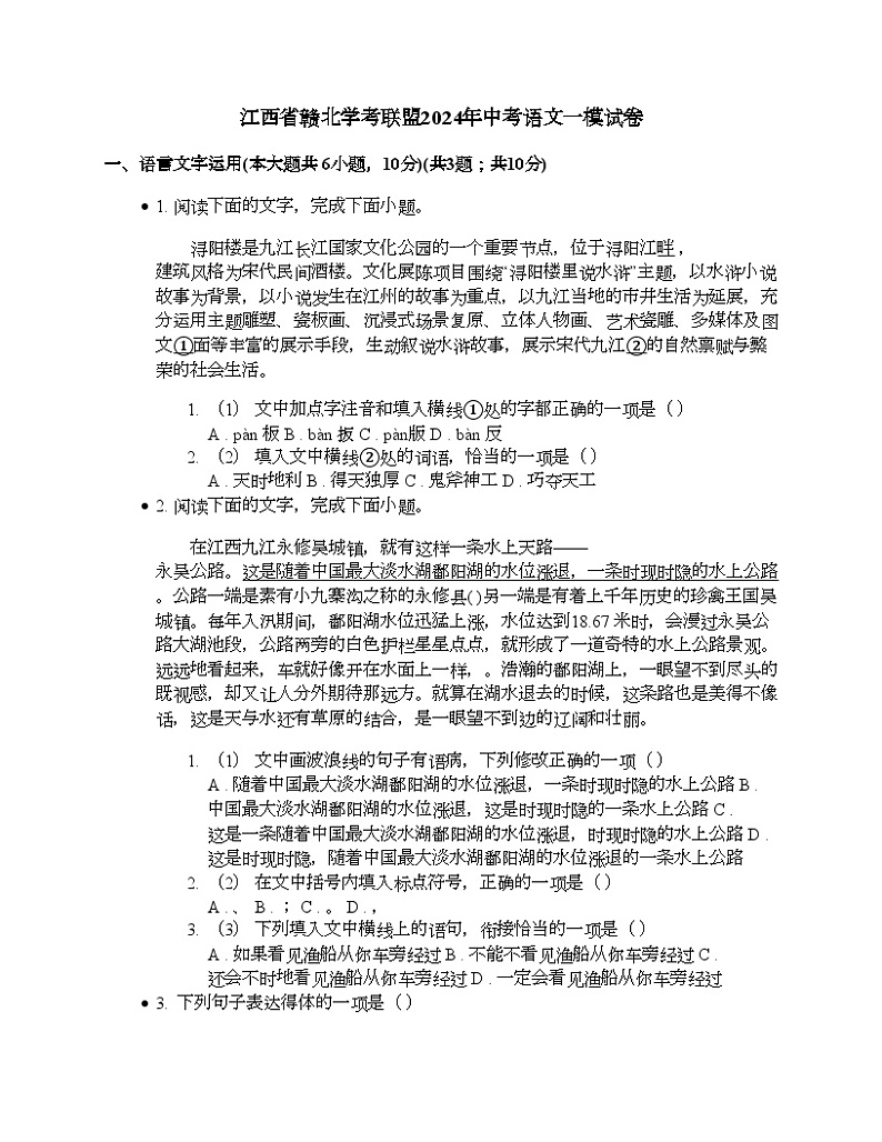 江西省赣北学考联盟2024年中考语文一模试卷01