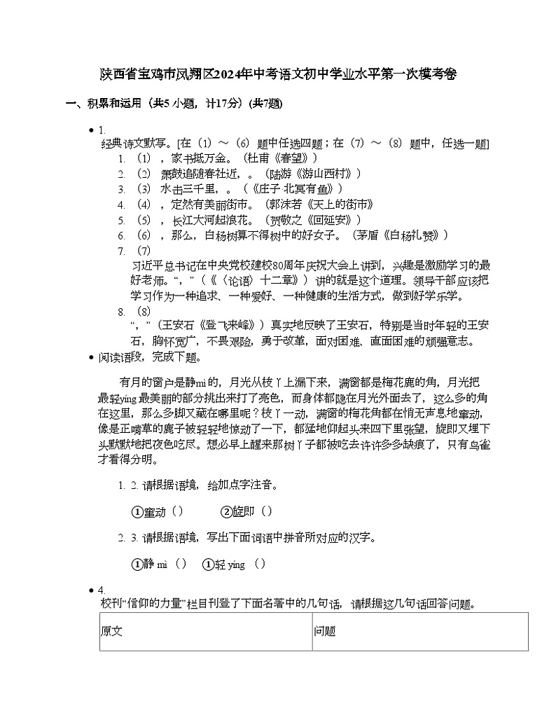陕西省宝鸡市凤翔区2024年中考语文初中学业水平第一次模考卷01