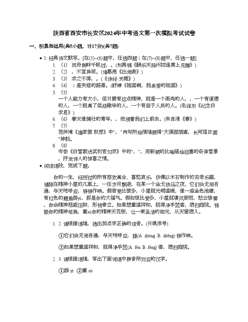 陕西省西安市长安区2024年中考语文第一次模拟考试试卷01