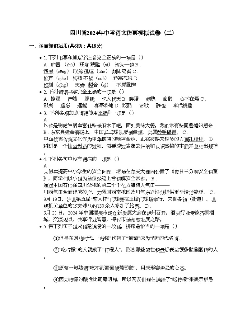 四川省2024年中考语文仿真模拟试卷（二）第1页