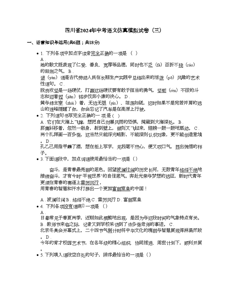 四川省2024年中考语文仿真模拟试卷（三）01