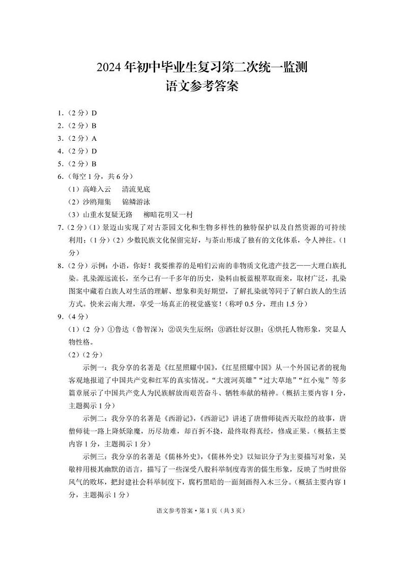 2024年初中毕业生复习第二次统一监测语文-答案第1页