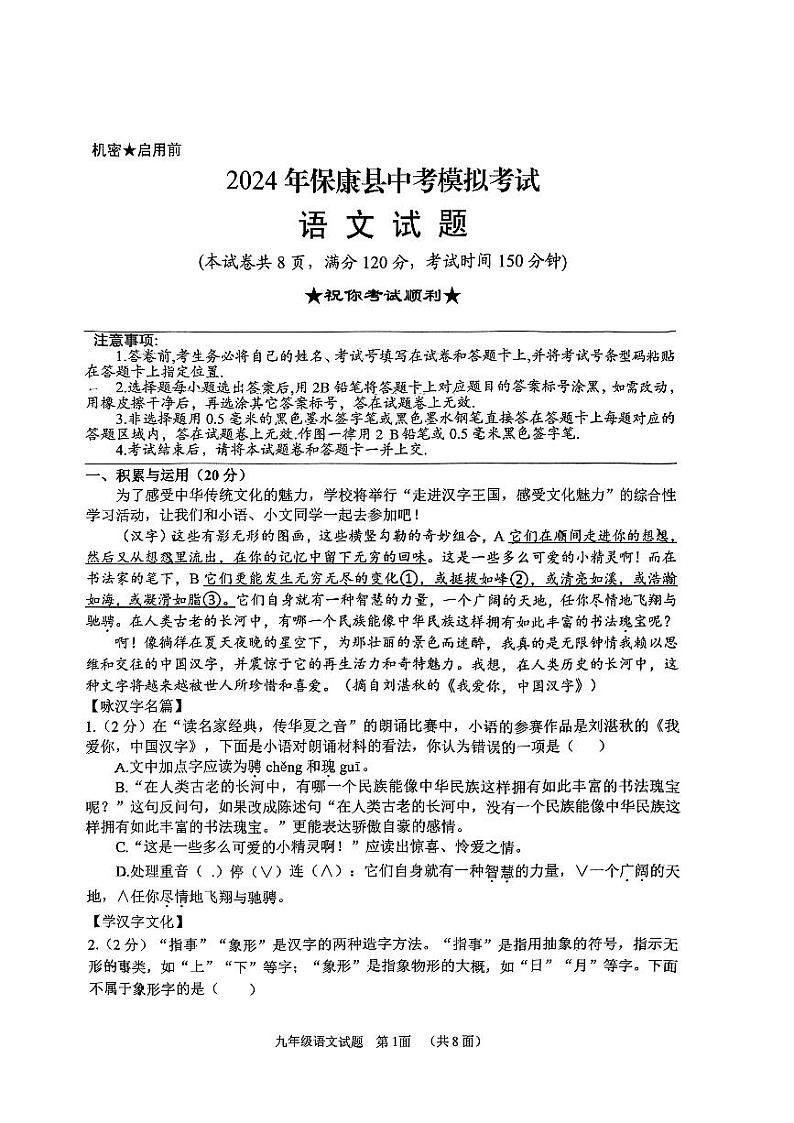 2024年湖北省襄阳市保康县中考第二次模拟考试语文试题第1页