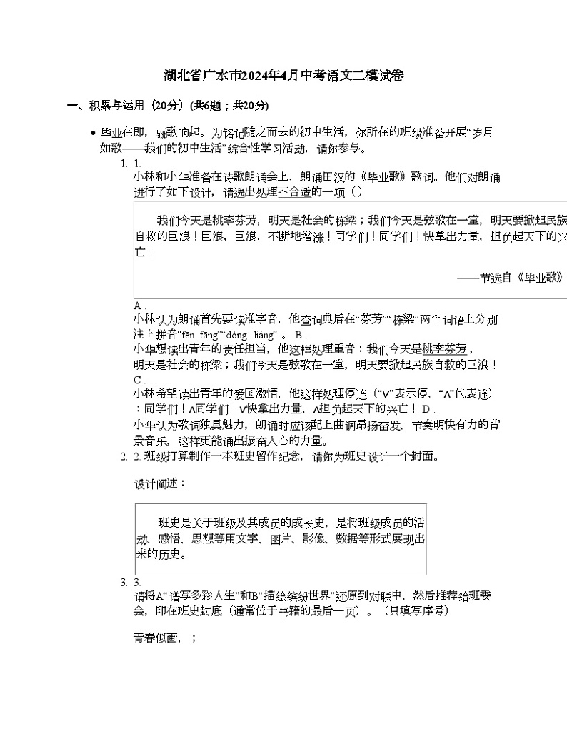 湖北省广水市2024年4月中考语文二模试卷（无答案）01