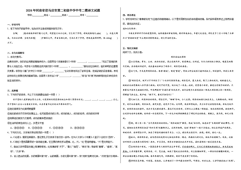 2024年河南省驻马店市第二初级中学中考二模语文试题第1页