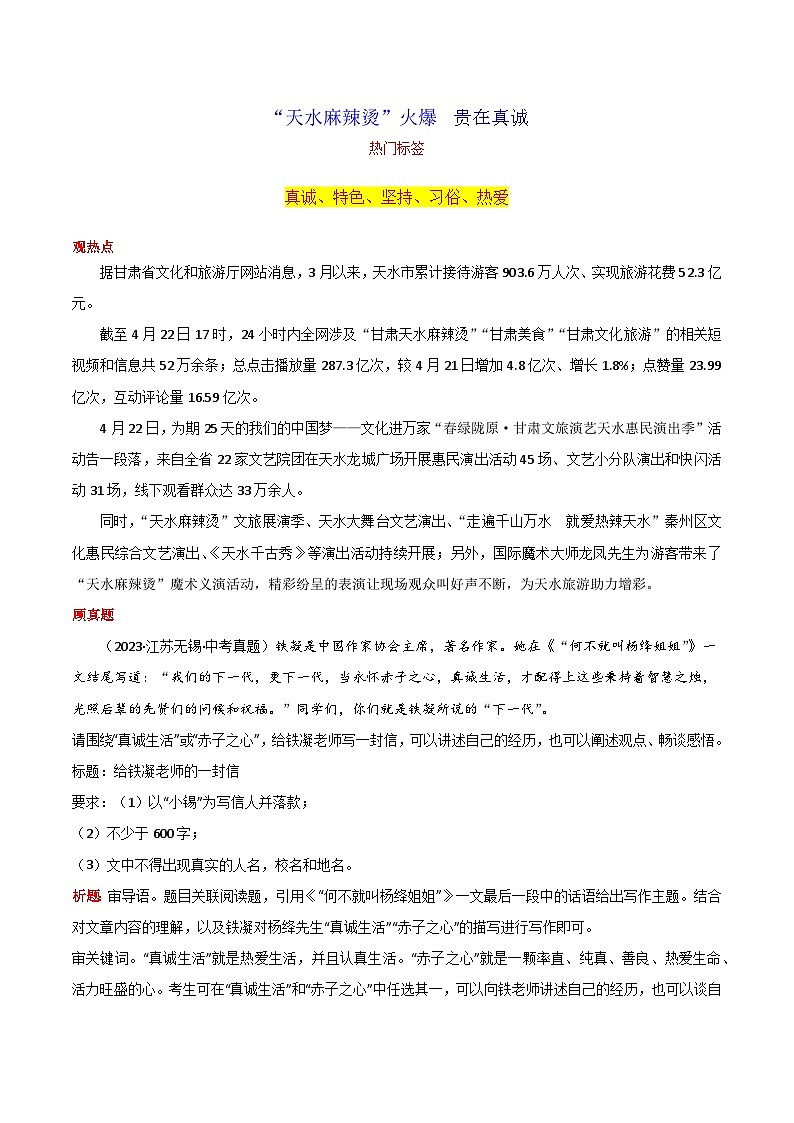 专题04 “天水麻辣烫”火爆  贵在真诚-2024年中考语文作文月度热点素材解读第1页