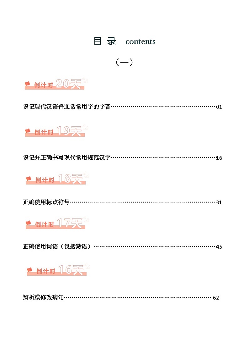 2024年中考考前20天终极冲刺攻略1.字音、字形、标点、词语、病句第1页