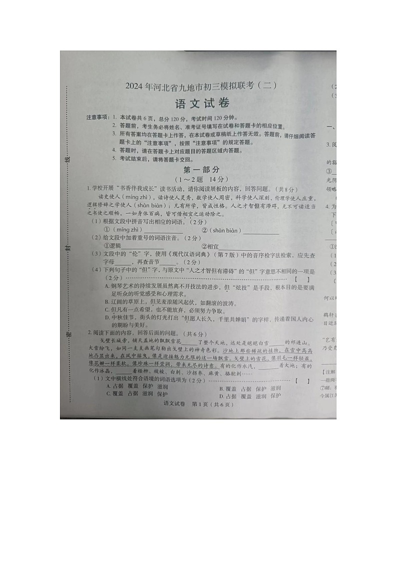 2024年河北省保定市清苑区中考二模语文试题01