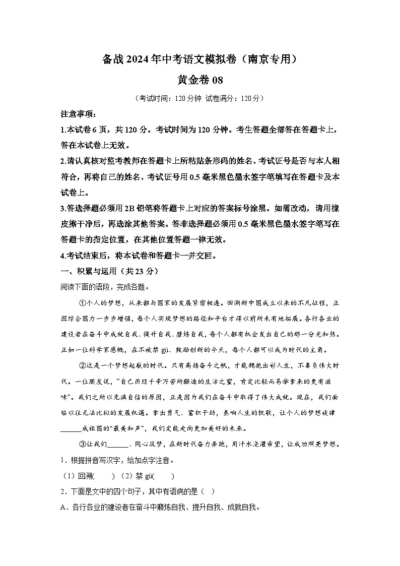 黄金卷08-备战2024年中考语文模拟卷（南京专用）01