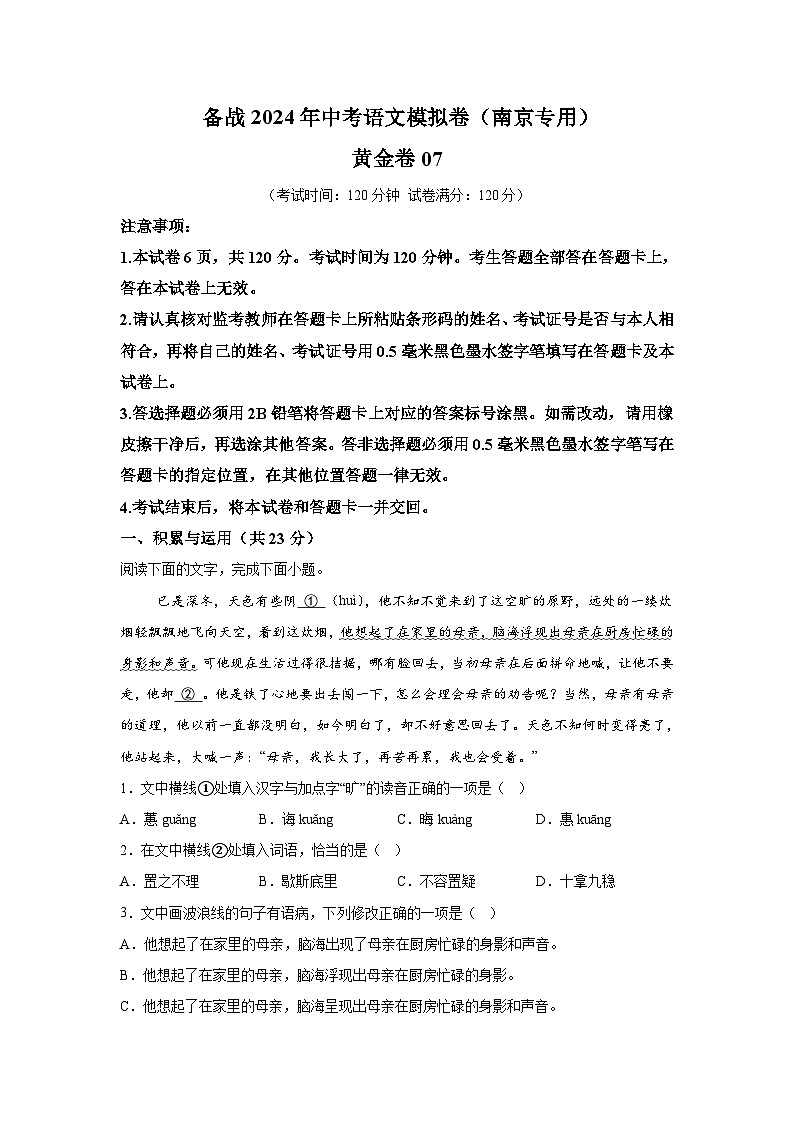 黄金卷07-备战2024年中考语文模拟卷（南京专用）01