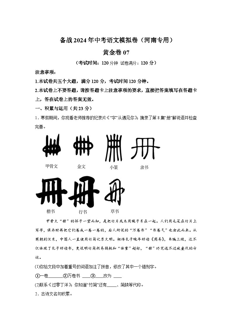 黄金卷07-备战2024年中考语文模拟卷（河南专用）01