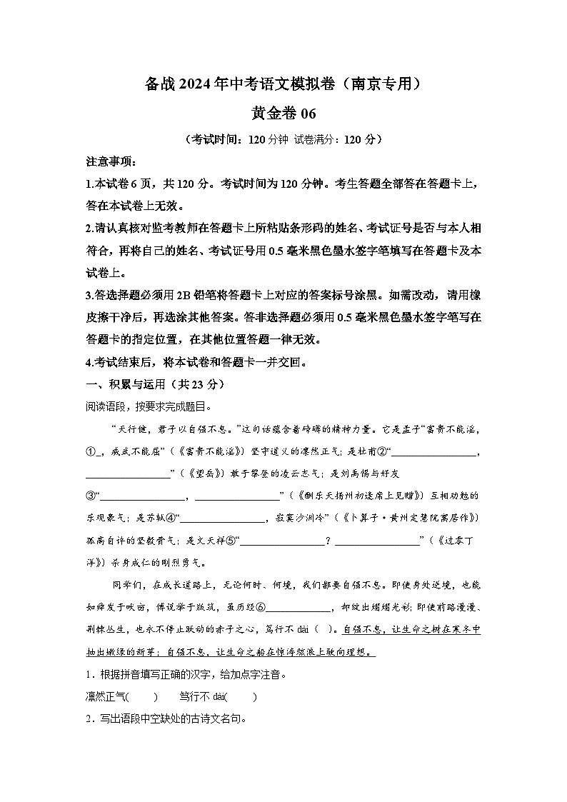 黄金卷06-备战2024年中考语文模拟卷（南京专用）01