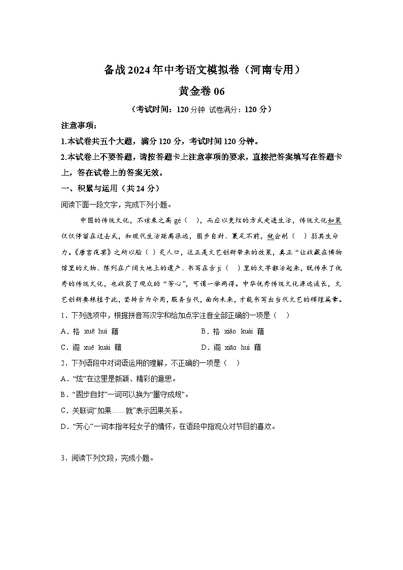 黄金卷06-备战2024年中考语文模拟卷（河南专用）第1页