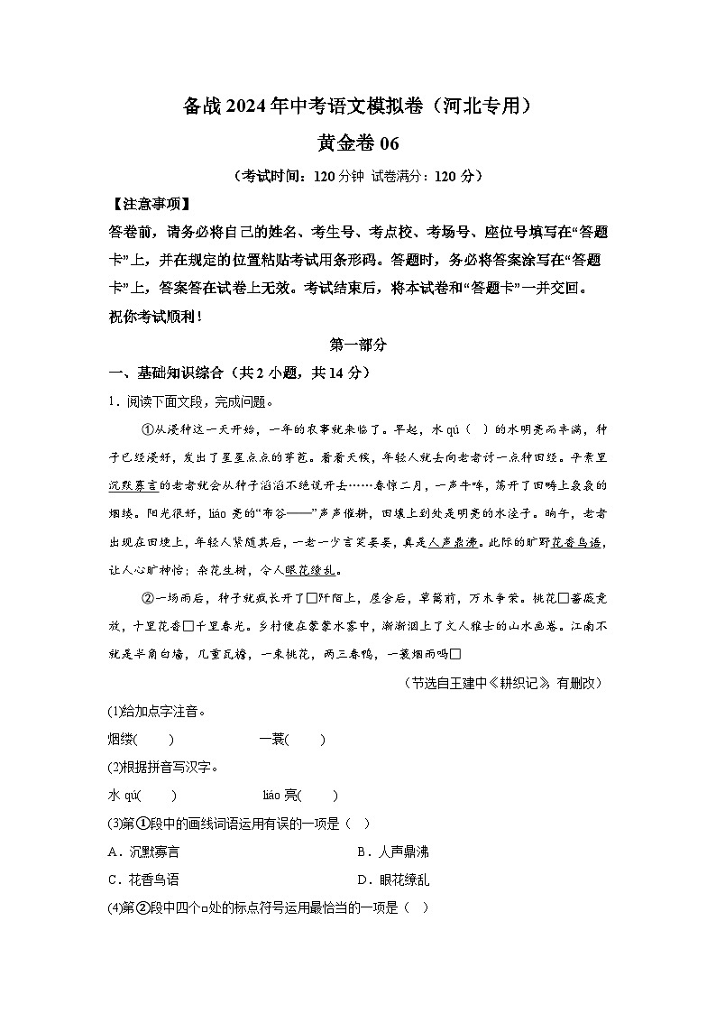 黄金卷06-备战2024年中考语文模拟卷（河北专用）第1页