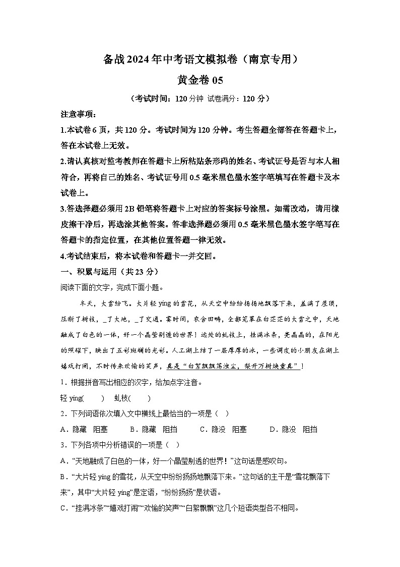 黄金卷05-备战2024年中考语文模拟卷（南京专用）第1页