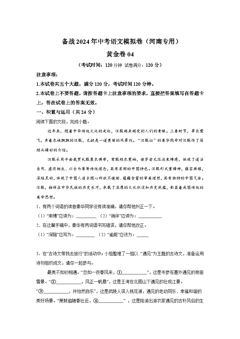 黄金卷04-备战2024年中考语文模拟卷（河南专用）01