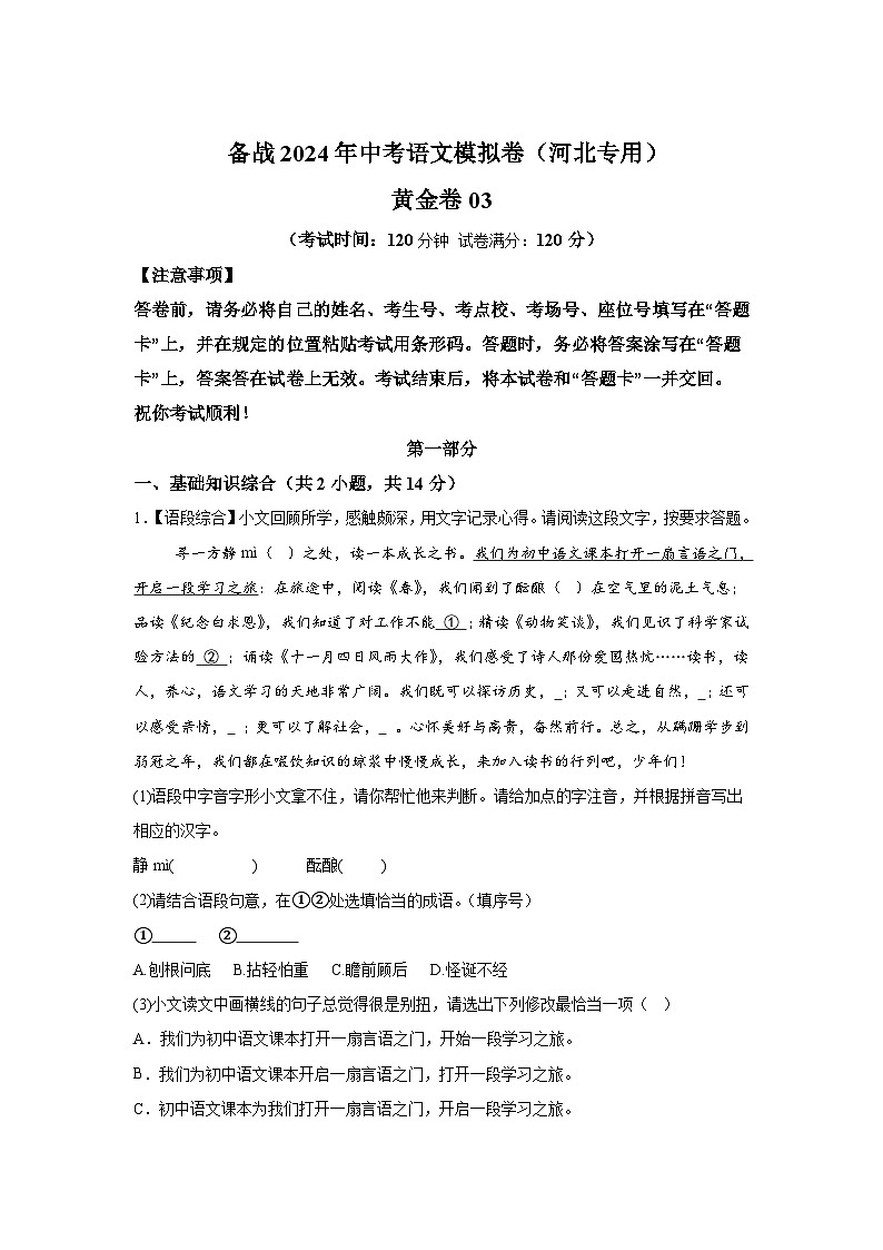 黄金卷03-备战2024年中考语文模拟卷（河北专用）01