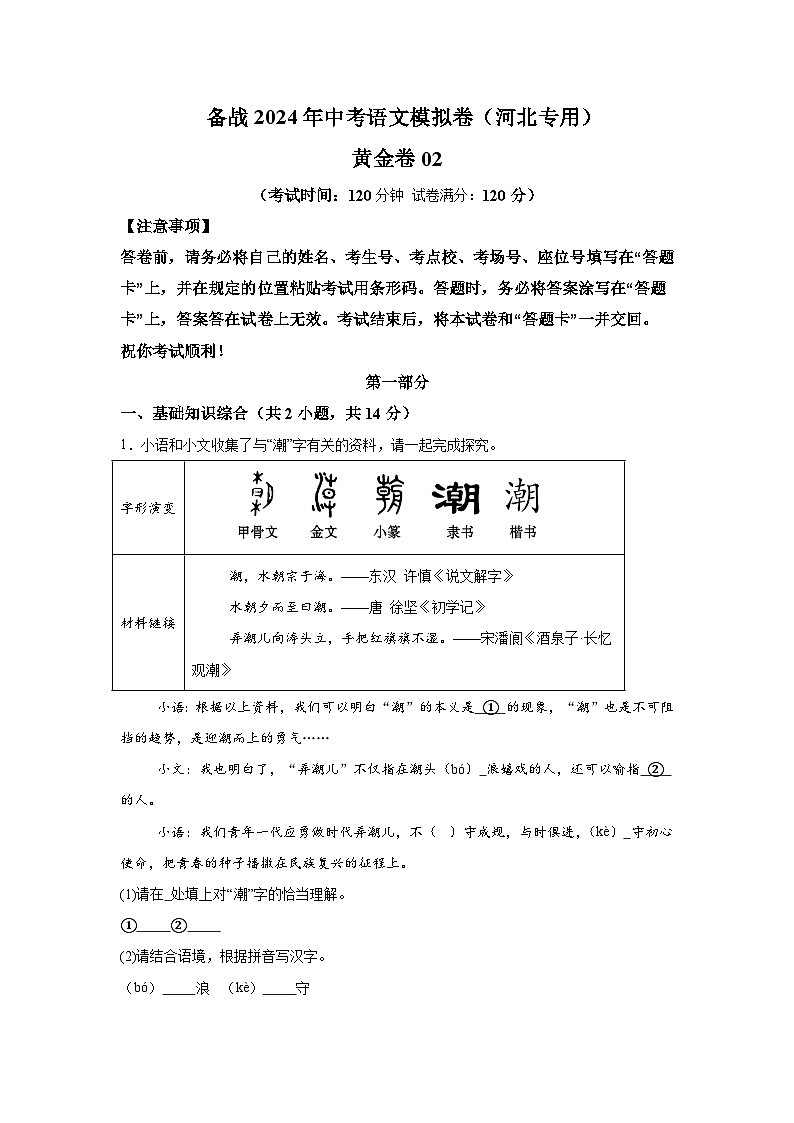 黄金卷02-备战2024年中考语文模拟卷（河北专用）第1页