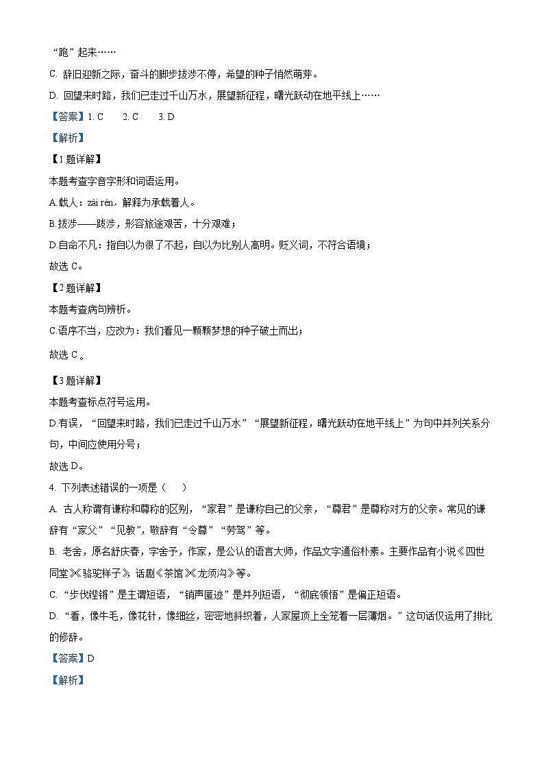 2024年湖南省衡阳市部分学校中考二模语文试题（原卷版+解析版）02