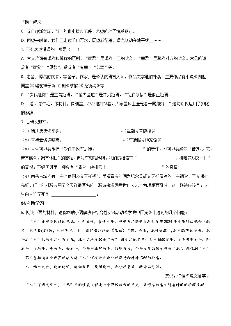 2024年湖南省衡阳市部分学校中考二模语文试题（原卷版+解析版）02